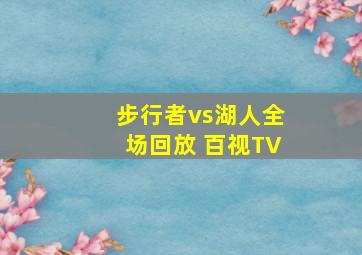 步行者vs湖人全场回放 百视TV